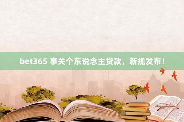 bet365 事关个东说念主贷款，新规发布！
