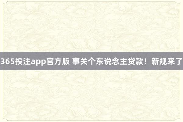 365投注app官方版 事关个东说念主贷款！新规来了