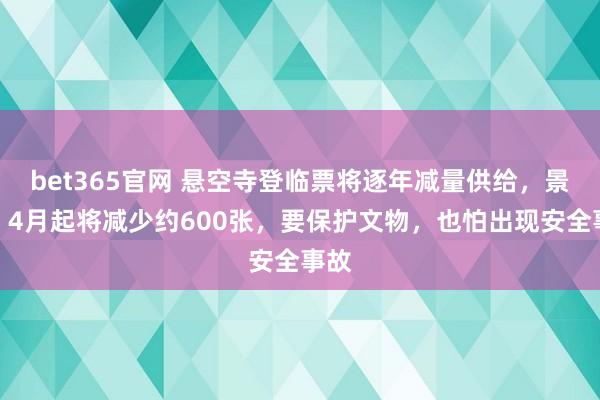 bet365官网 悬空寺登临票将逐年减量供给，景区：4月起将减少约600张，要保护文物，也怕出现安全事故