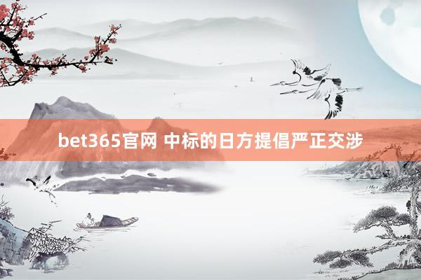 bet365官网 中标的日方提倡严正交涉