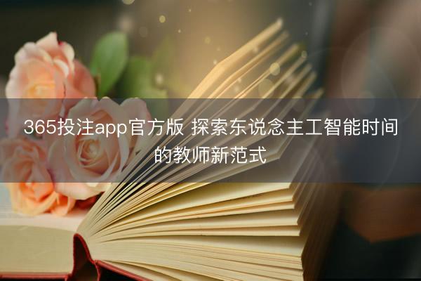 365投注app官方版 探索东说念主工智能时间的教师新范式