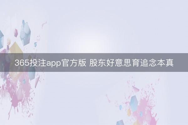 365投注app官方版 股东好意思育追念本真