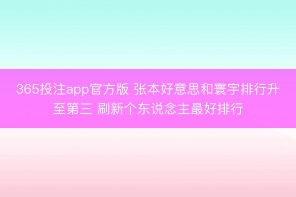 365投注app官方版 张本好意思和寰宇排行升至第三 刷新个东说念主最好排行