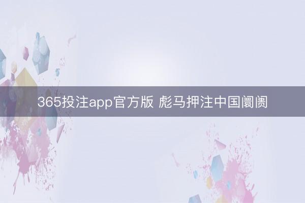 365投注app官方版 彪马押注中国阛阓