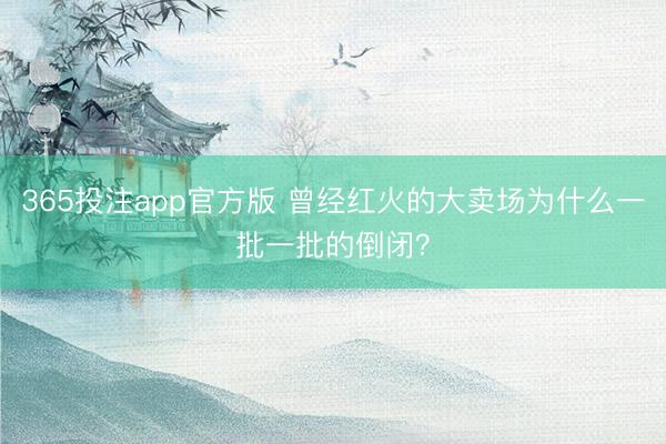 365投注app官方版 曾经红火的大卖场为什么一批一批的倒闭？