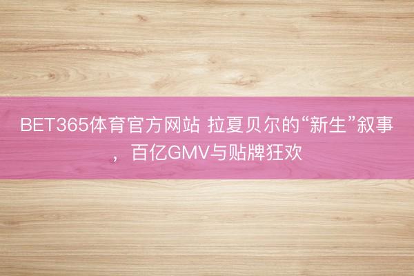 BET365体育官方网站 拉夏贝尔的“新生”叙事，百亿GMV与贴牌狂欢
