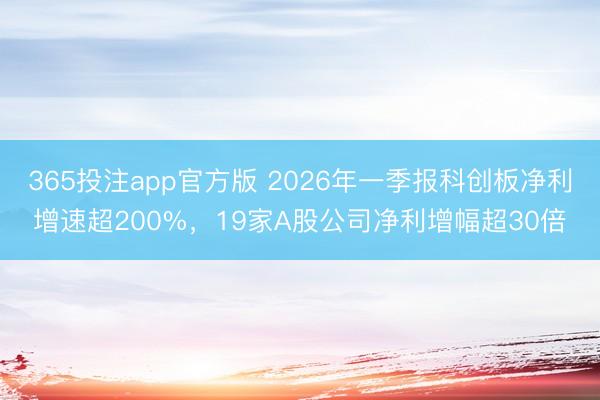 365投注app官方版 2026年一季报科创板净利增速超200%，19家A股公司净利增幅超30倍