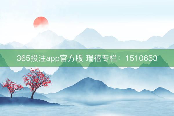 365投注app官方版 瑞禧专栏：1510653