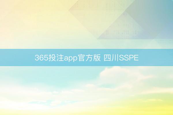 365投注app官方版 四川SSPE