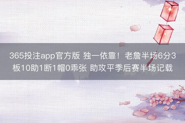 365投注app官方版 独一依靠！老詹半场6分3板10助1断1帽0乖张 助攻平季后赛半场记载