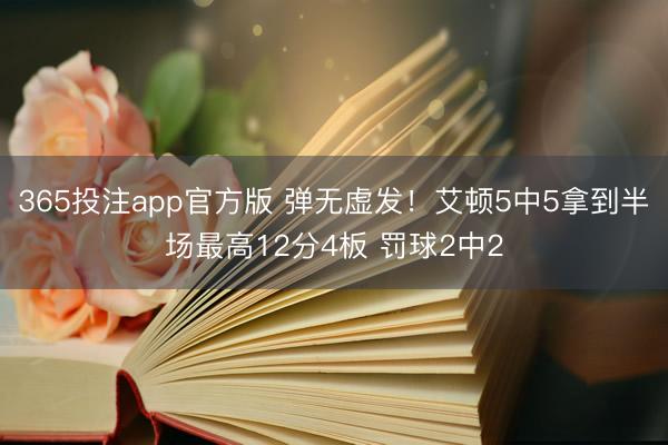365投注app官方版 弹无虚发！艾顿5中5拿到半场最高12分4板 罚球2中2