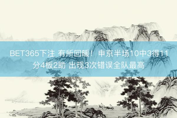 BET365下注 有所回暖！申京半场10中3得11分4板2助 出现3次错误全队最高