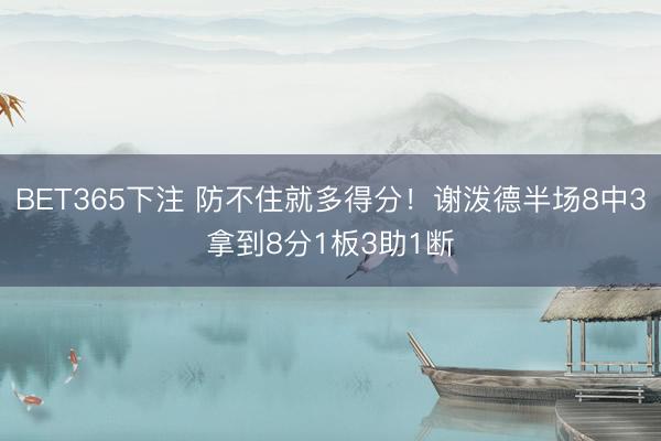 BET365下注 防不住就多得分!谢泼德半场8中3拿到8分1板3助1断