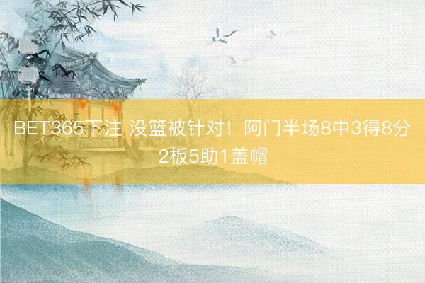 BET365下注 没篮被针对！阿门半场8中3得8分2板5助1盖帽