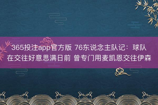 365投注app官方版 76东说念主队记：球队在交往好意思满日前 曾专门用麦凯恩交往伊森