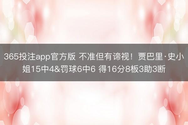 365投注app官方版 不准但有谛视！贾巴里·史小姐15中4&罚球6中6 得16分8板3助3断