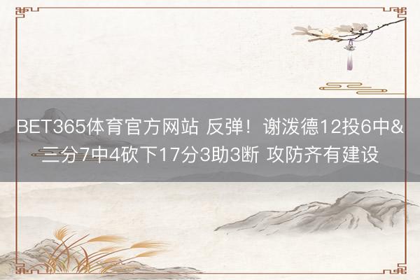BET365体育官方网站 反弹！谢泼德12投6中&三分7中4砍下17分3助3断 攻防齐有建设
