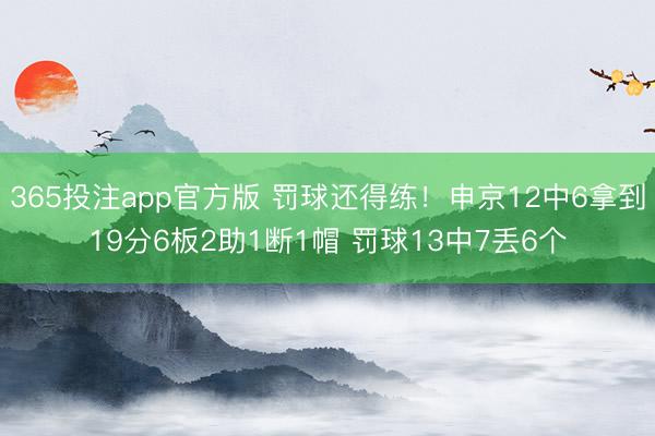 365投注app官方版 罚球还得练！申京12中6拿到19分6板2助1断1帽 罚球13中7丢6个