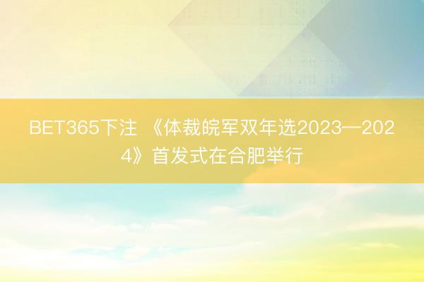 BET365下注 《体裁皖军双年选2023—2024》首发式在合肥举行