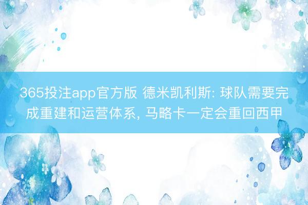 365投注app官方版 德米凯利斯: 球队需要完成重建和运营体系， 马略卡一定会重回西甲