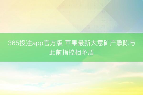 365投注app官方版 苹果最新大意矿产敷陈与此前指控相矛盾