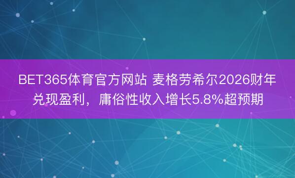 BET365体育官方网站 麦格劳希尔2026财年兑现盈利，庸俗性收入增长5.8%超预期