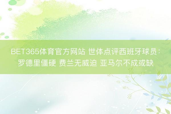 BET365体育官方网站 世体点评西班牙球员:罗德里僵硬 费兰无威迫 亚马尔不成或缺